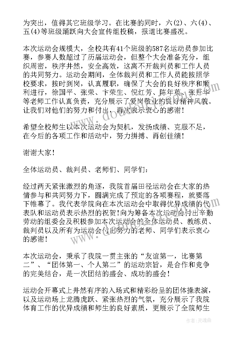 2023年学校春季田径运动会开幕式主持词 学校春季田径运动会闭幕词(实用5篇)