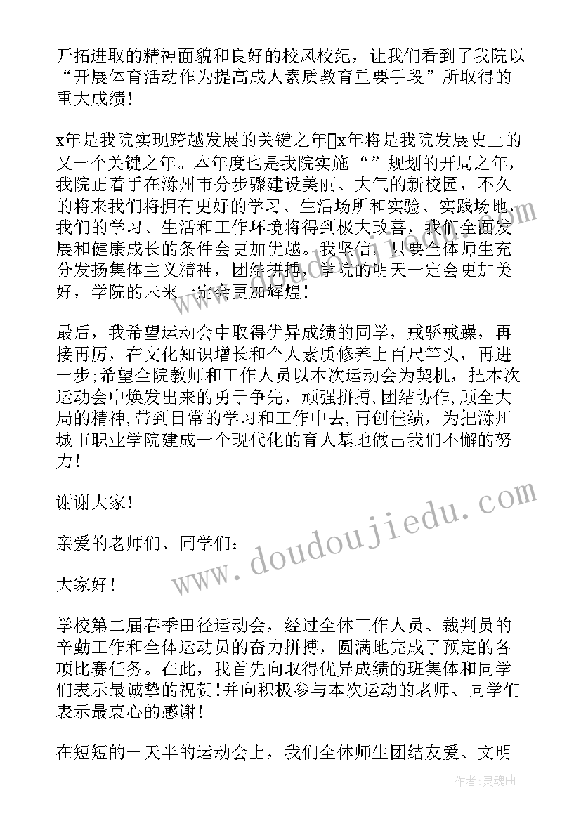 2023年学校春季田径运动会开幕式主持词 学校春季田径运动会闭幕词(实用5篇)