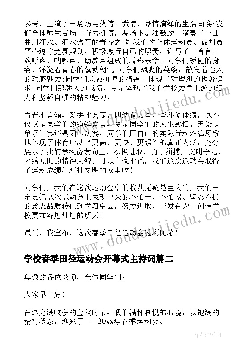 2023年学校春季田径运动会开幕式主持词 学校春季田径运动会闭幕词(实用5篇)