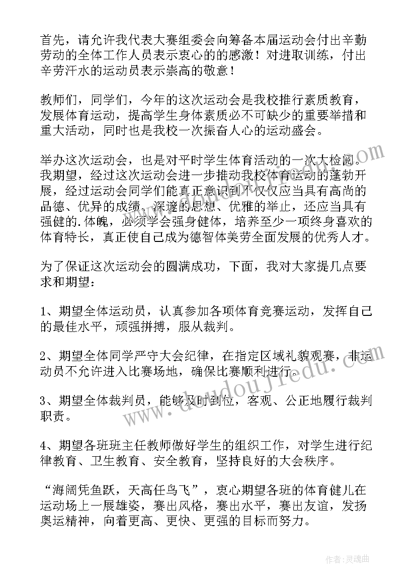 2023年学校春季田径运动会开幕式主持词 学校春季田径运动会闭幕词(实用5篇)