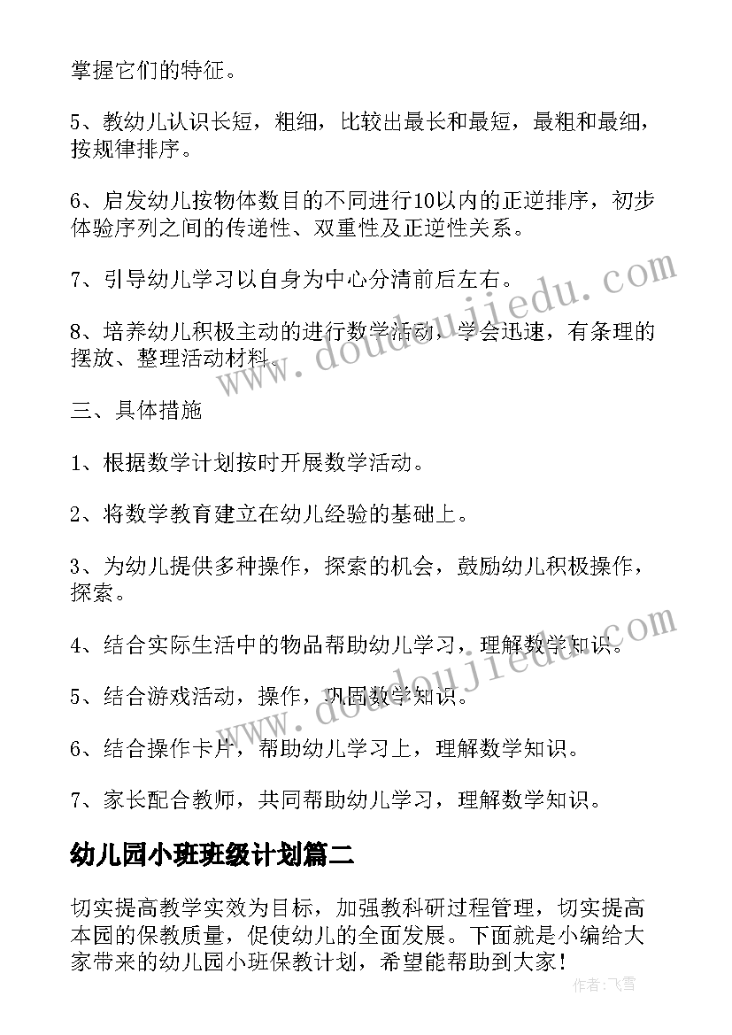 2023年幼儿园小班班级计划(通用10篇)