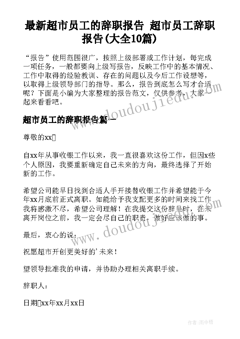 最新超市员工的辞职报告 超市员工辞职报告(大全10篇)