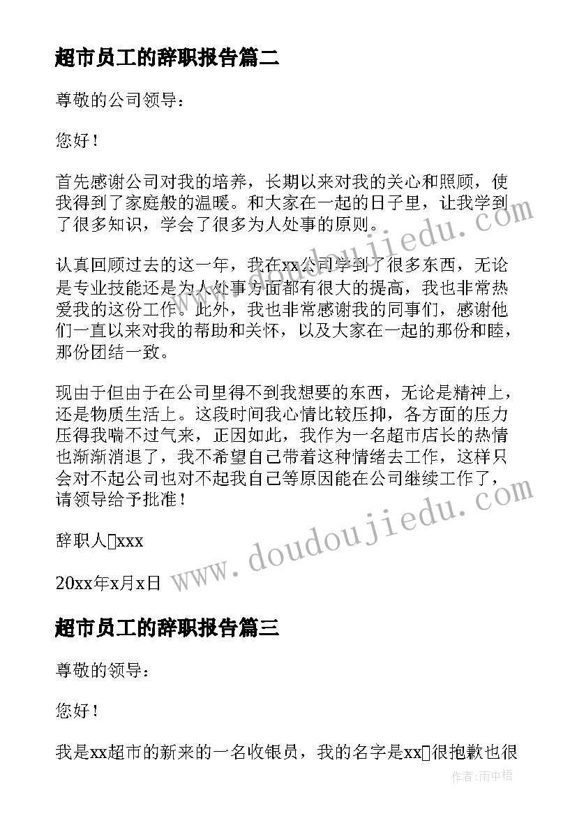 最新超市员工的辞职报告 超市员工辞职报告(大全10篇)