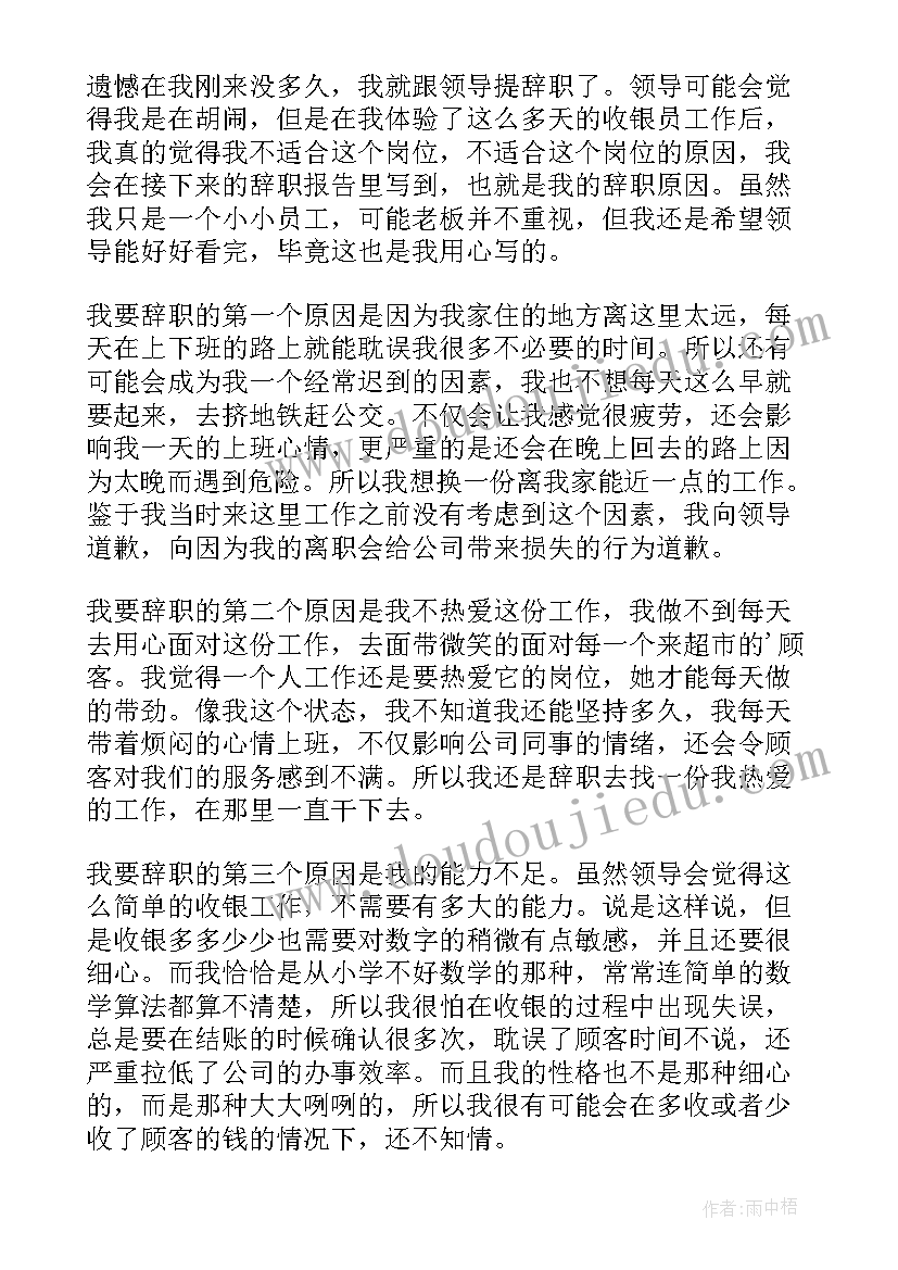 最新超市员工的辞职报告 超市员工辞职报告(大全10篇)