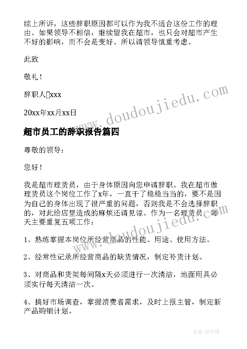 最新超市员工的辞职报告 超市员工辞职报告(大全10篇)