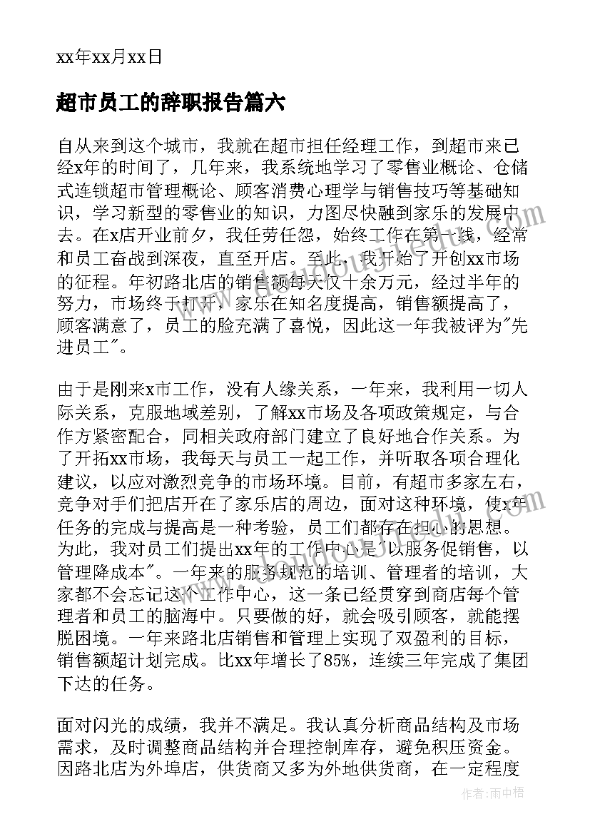 最新超市员工的辞职报告 超市员工辞职报告(大全10篇)