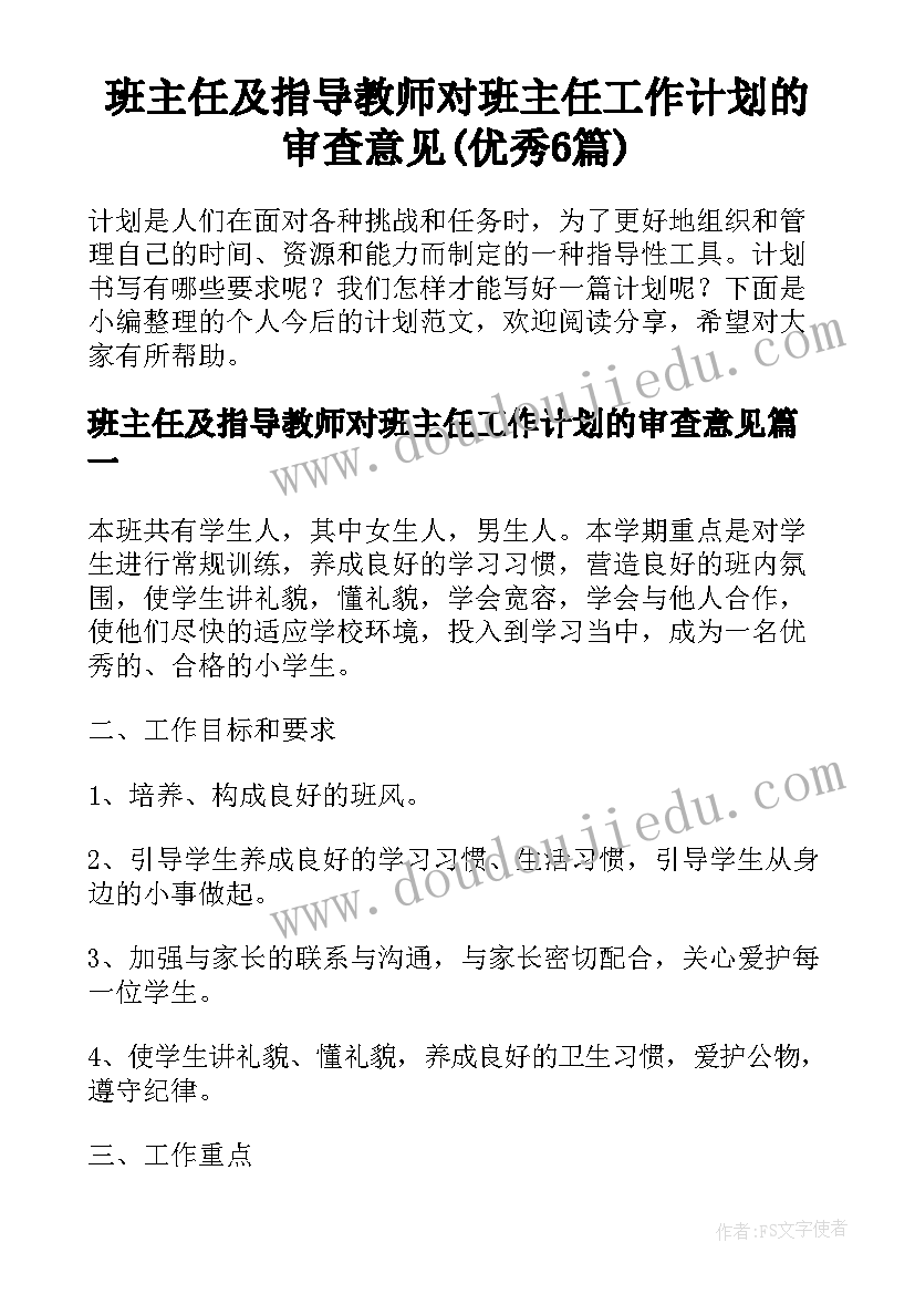 班主任及指导教师对班主任工作计划的审查意见(优秀6篇)