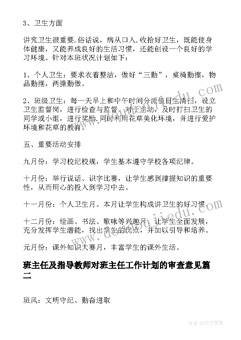 班主任及指导教师对班主任工作计划的审查意见(优秀6篇)