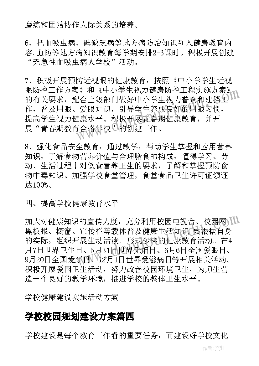 最新学校校园规划建设方案 学校建设文化心得体会(大全10篇)