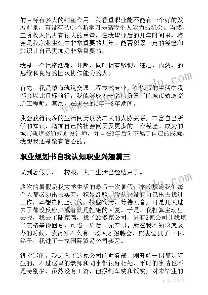 职业规划书自我认知职业兴趣 职业规划自我认知(大全5篇)