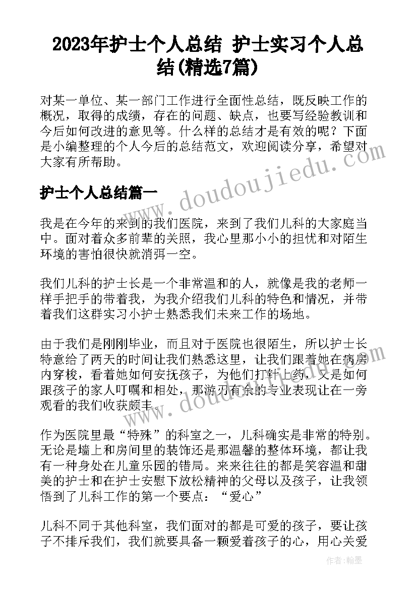 2023年护士个人总结 护士实习个人总结(精选7篇)