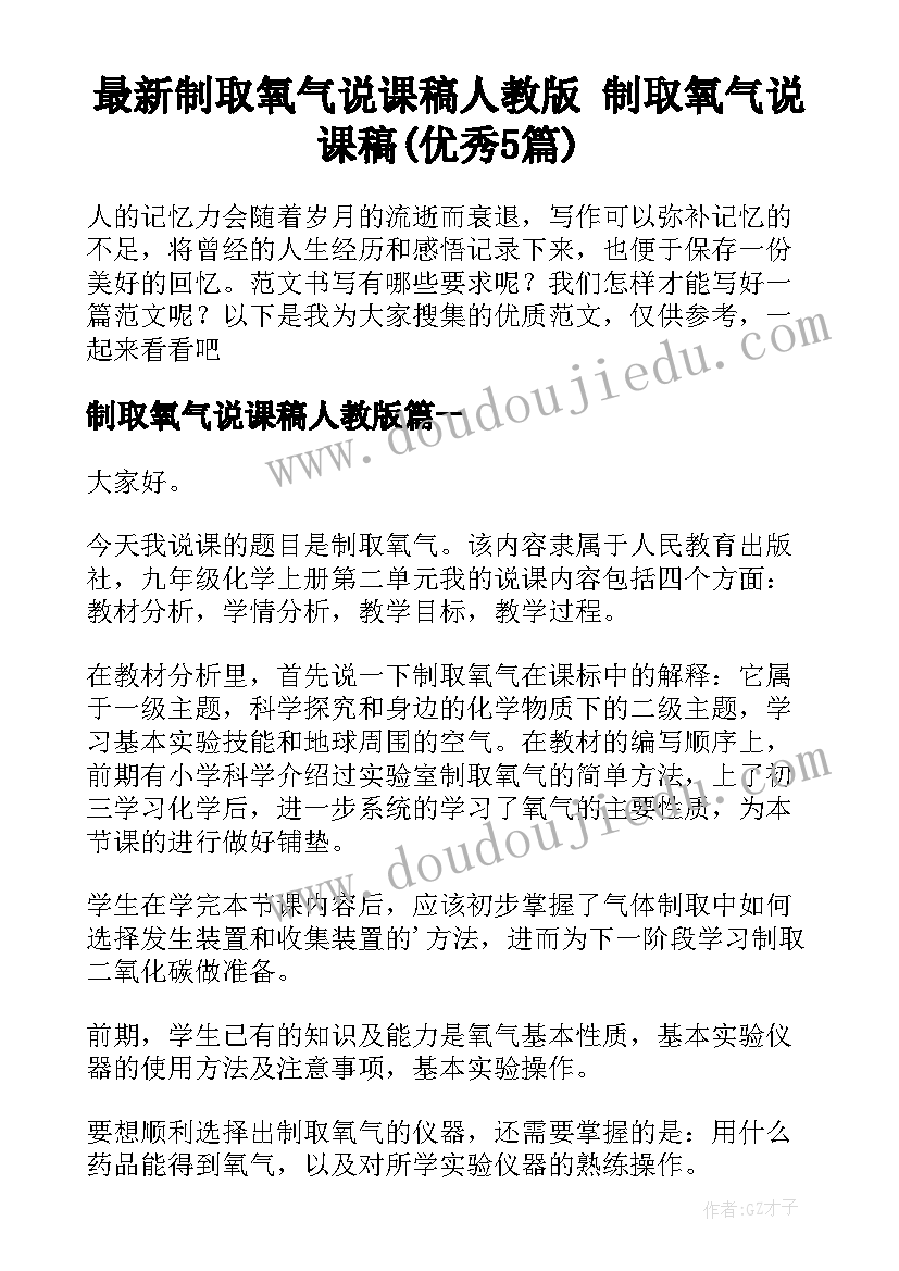 最新制取氧气说课稿人教版 制取氧气说课稿(优秀5篇)