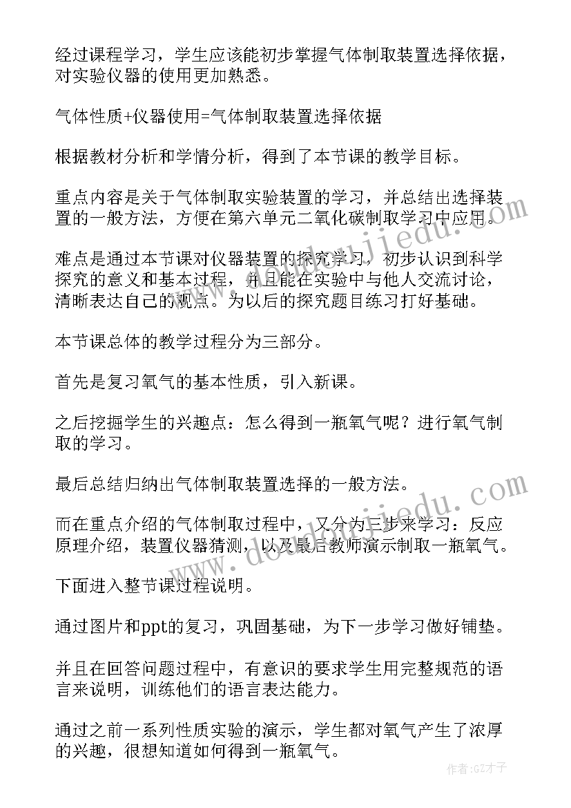 最新制取氧气说课稿人教版 制取氧气说课稿(优秀5篇)