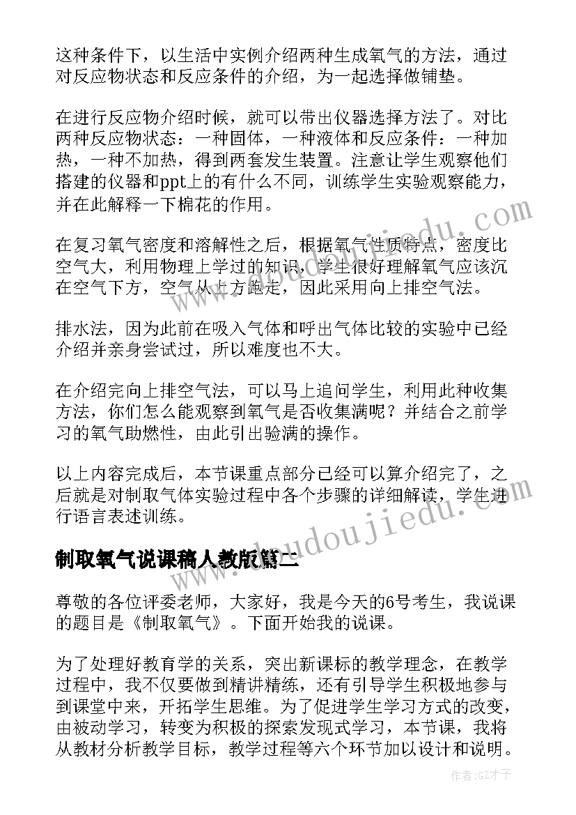 最新制取氧气说课稿人教版 制取氧气说课稿(优秀5篇)