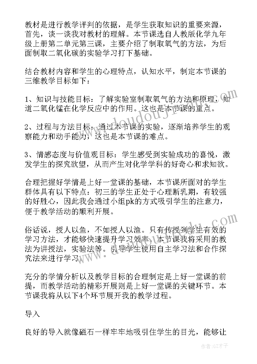 最新制取氧气说课稿人教版 制取氧气说课稿(优秀5篇)