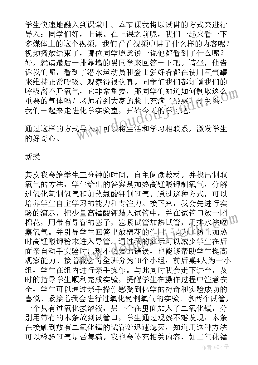 最新制取氧气说课稿人教版 制取氧气说课稿(优秀5篇)