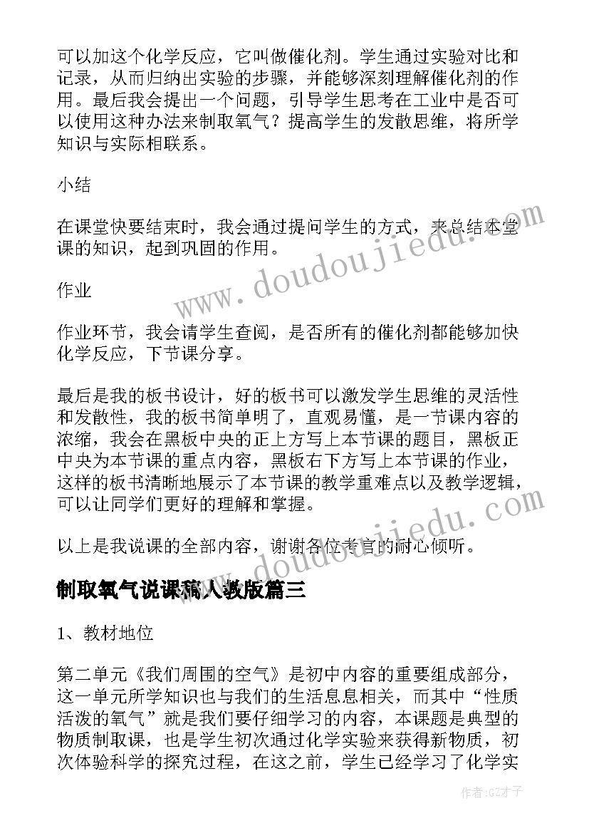 最新制取氧气说课稿人教版 制取氧气说课稿(优秀5篇)