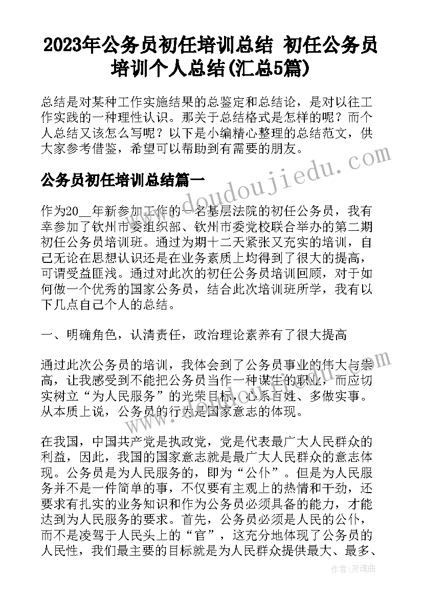 2023年公务员初任培训总结 初任公务员培训个人总结(汇总5篇)