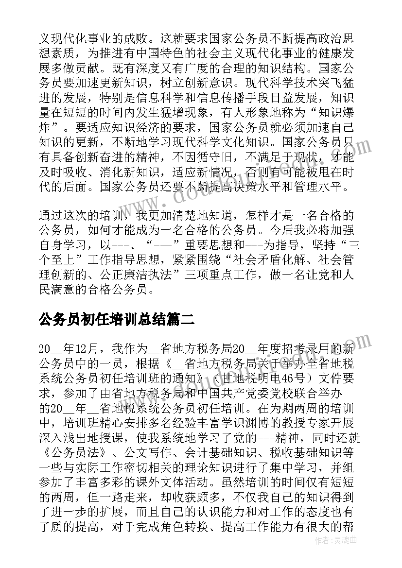 2023年公务员初任培训总结 初任公务员培训个人总结(汇总5篇)