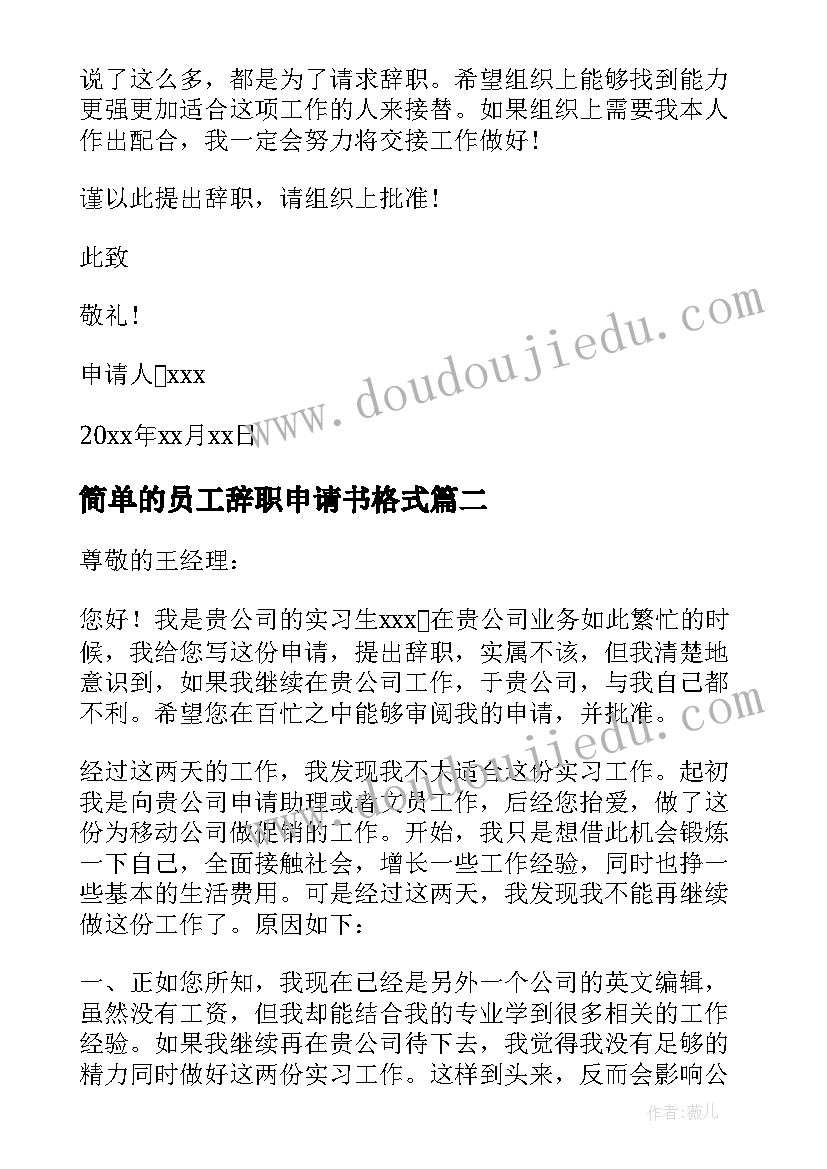 2023年简单的员工辞职申请书格式(优秀6篇)