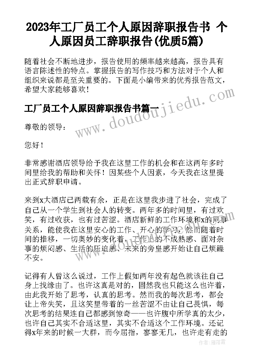 2023年工厂员工个人原因辞职报告书 个人原因员工辞职报告(优质5篇)