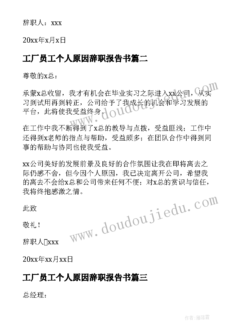 2023年工厂员工个人原因辞职报告书 个人原因员工辞职报告(优质5篇)