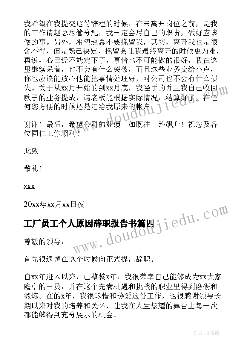 2023年工厂员工个人原因辞职报告书 个人原因员工辞职报告(优质5篇)