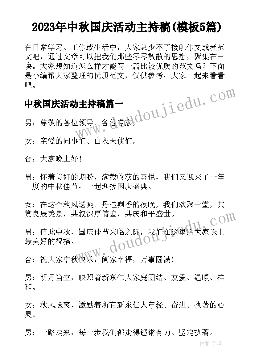 2023年中秋国庆活动主持稿(模板5篇)