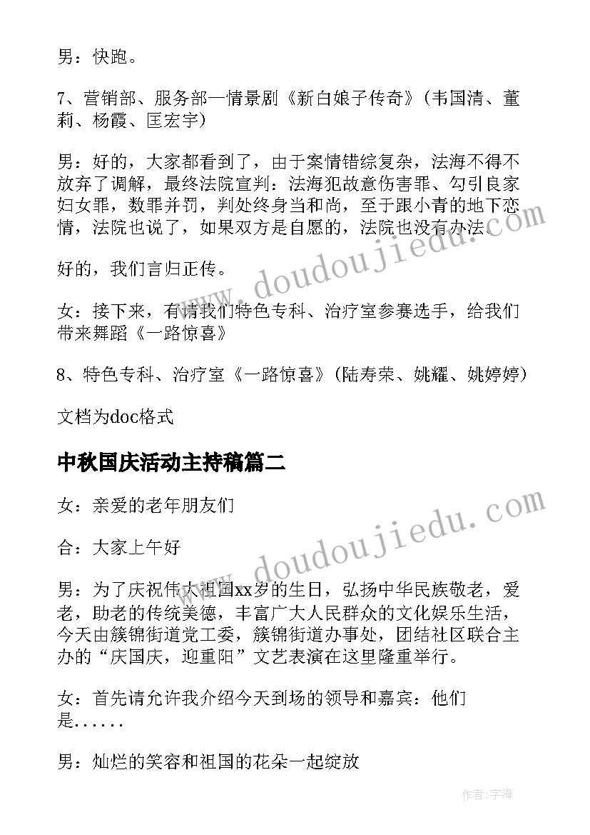 2023年中秋国庆活动主持稿(模板5篇)