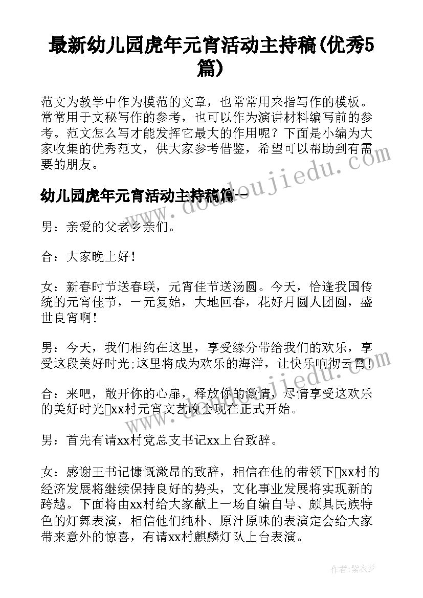 最新幼儿园虎年元宵活动主持稿(优秀5篇)