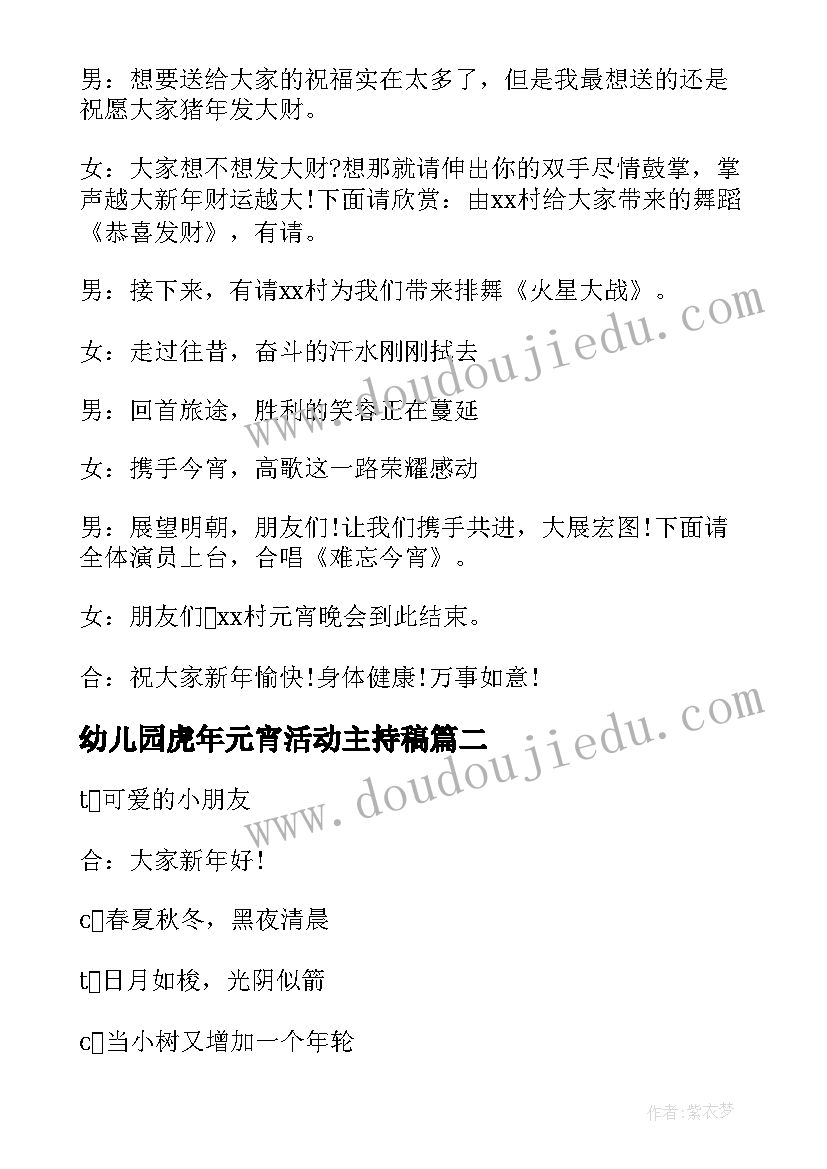 最新幼儿园虎年元宵活动主持稿(优秀5篇)