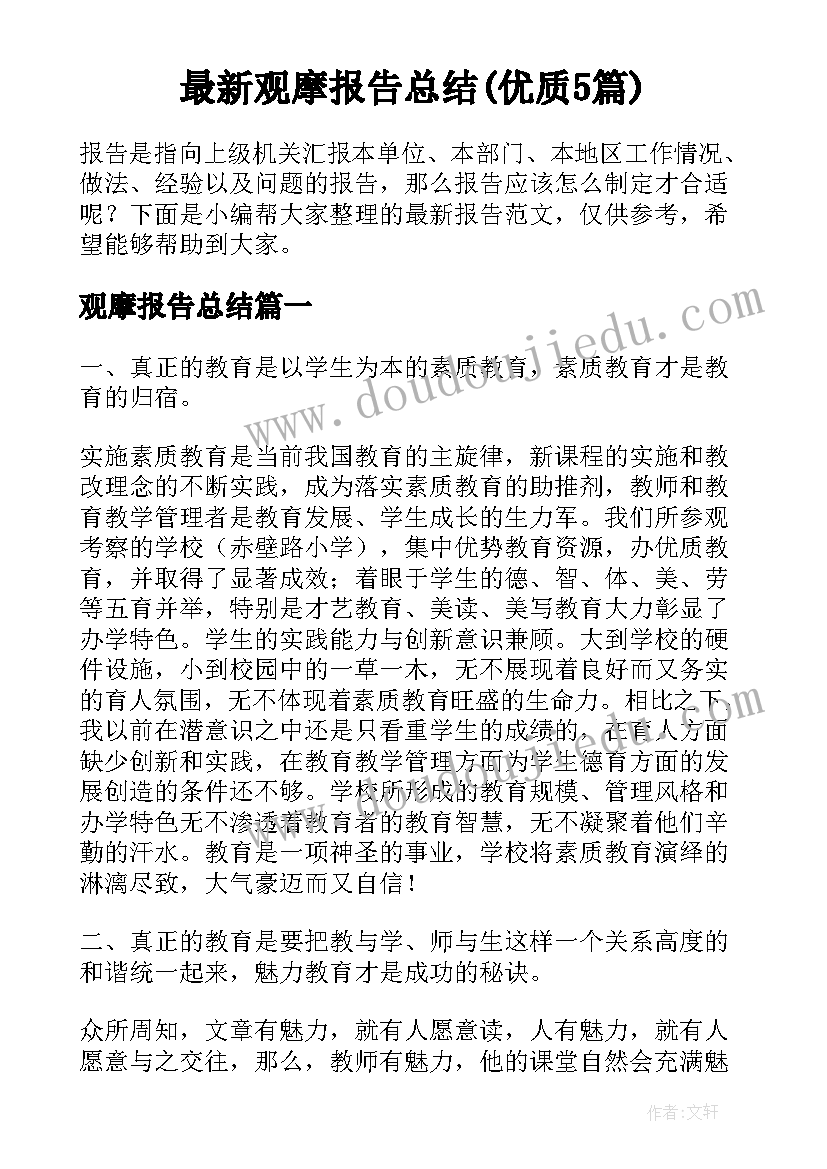 最新观摩报告总结(优质5篇)