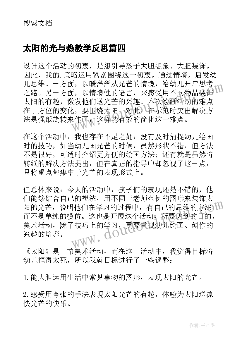 太阳的光与热教学反思(大全9篇)