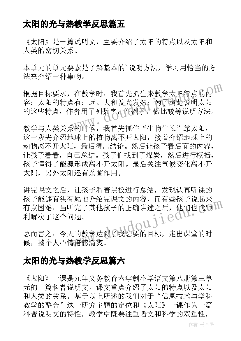 太阳的光与热教学反思(大全9篇)