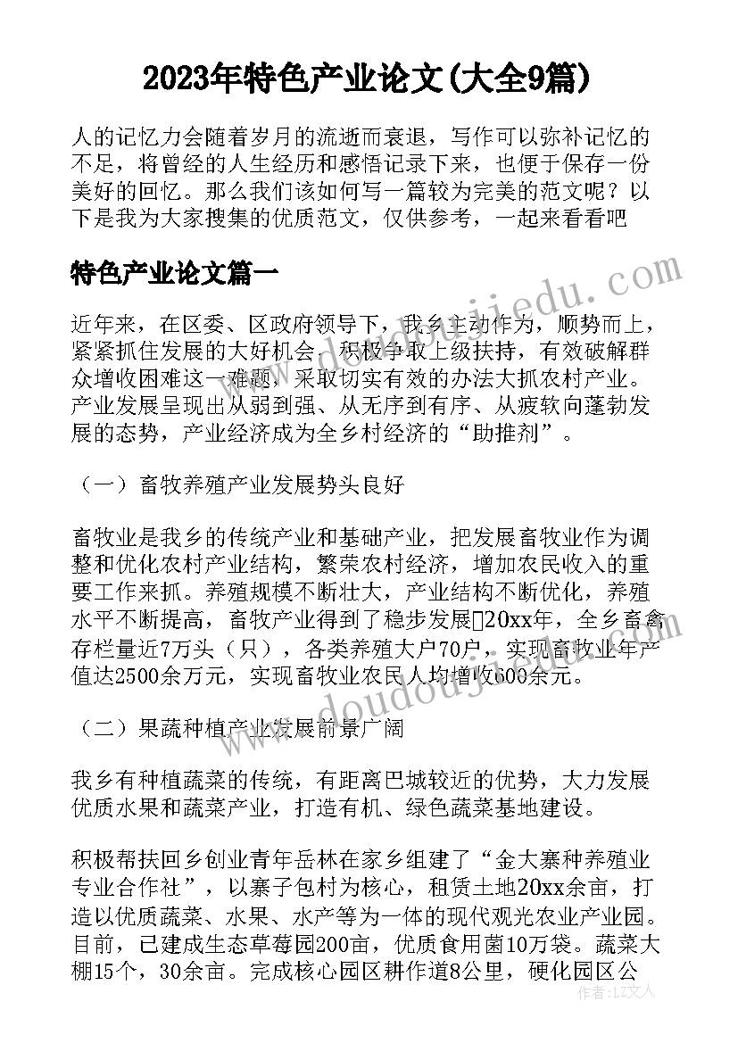 2023年特色产业论文(大全9篇)