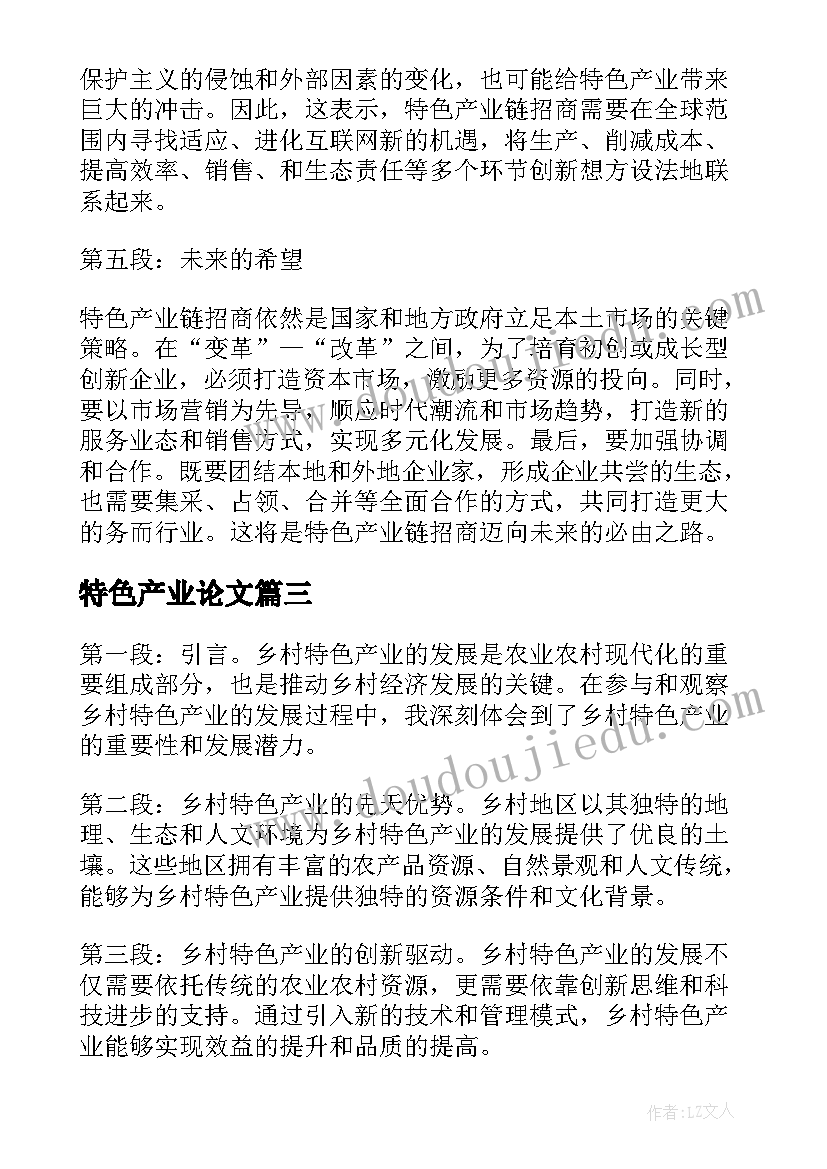 2023年特色产业论文(大全9篇)