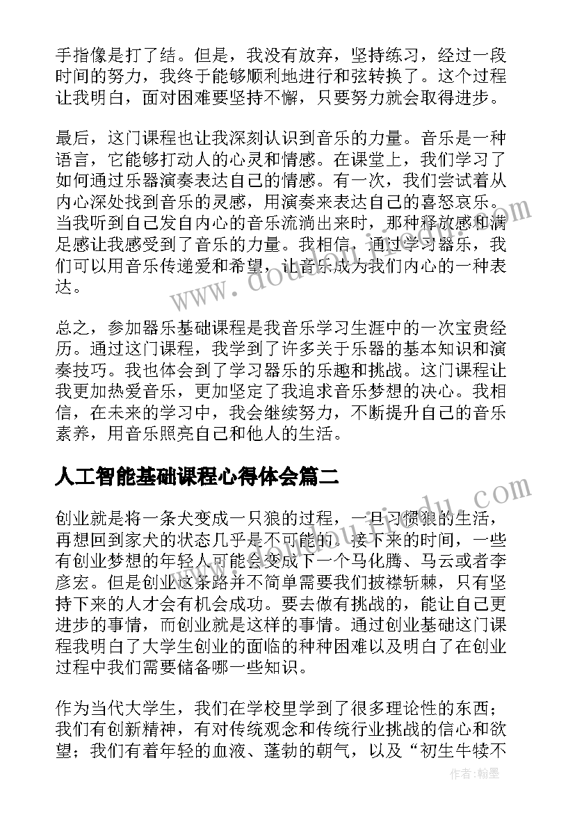 人工智能基础课程心得体会(汇总5篇)