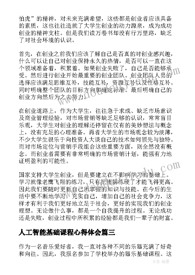 人工智能基础课程心得体会(汇总5篇)