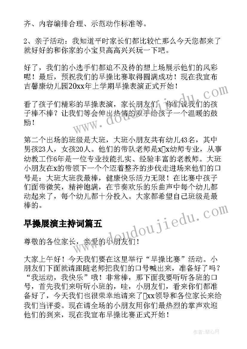 早操展演主持词(实用5篇)