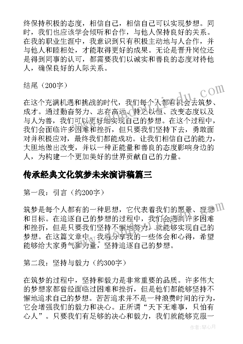 2023年传承经典文化筑梦未来演讲稿(汇总6篇)