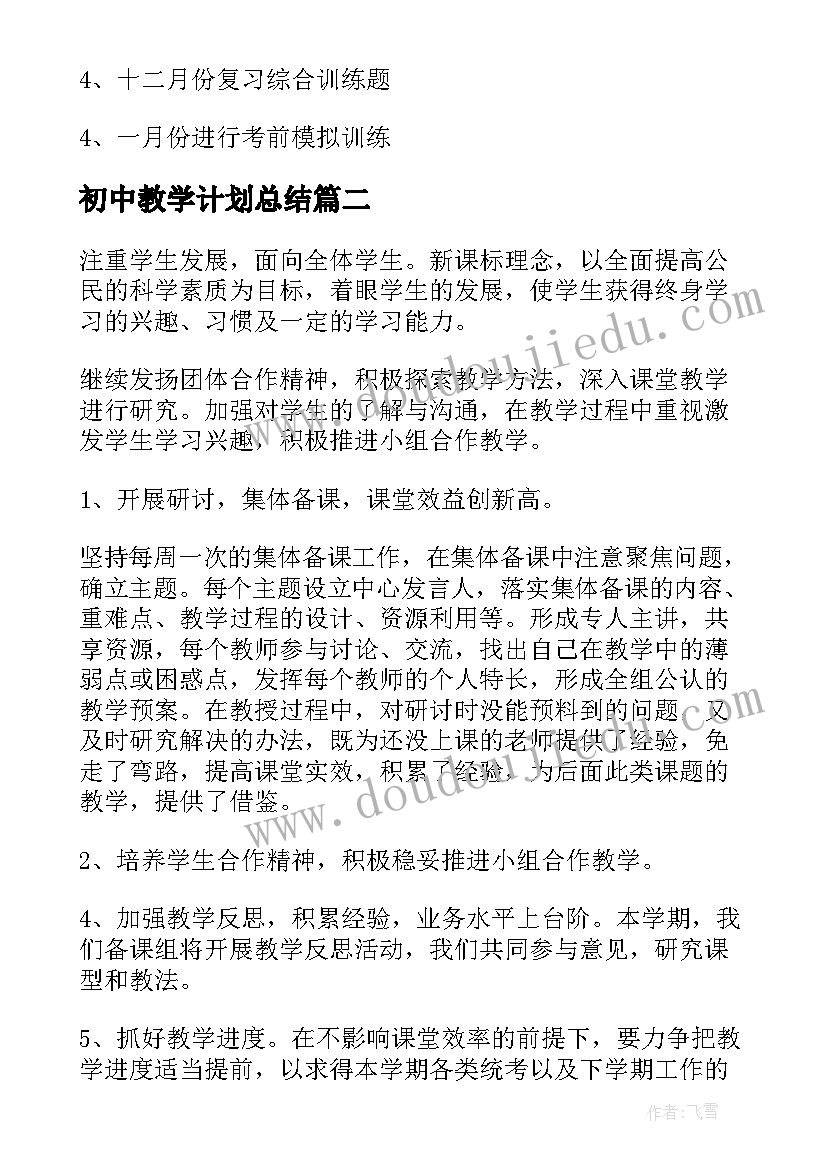 2023年初中教学计划总结(实用5篇)