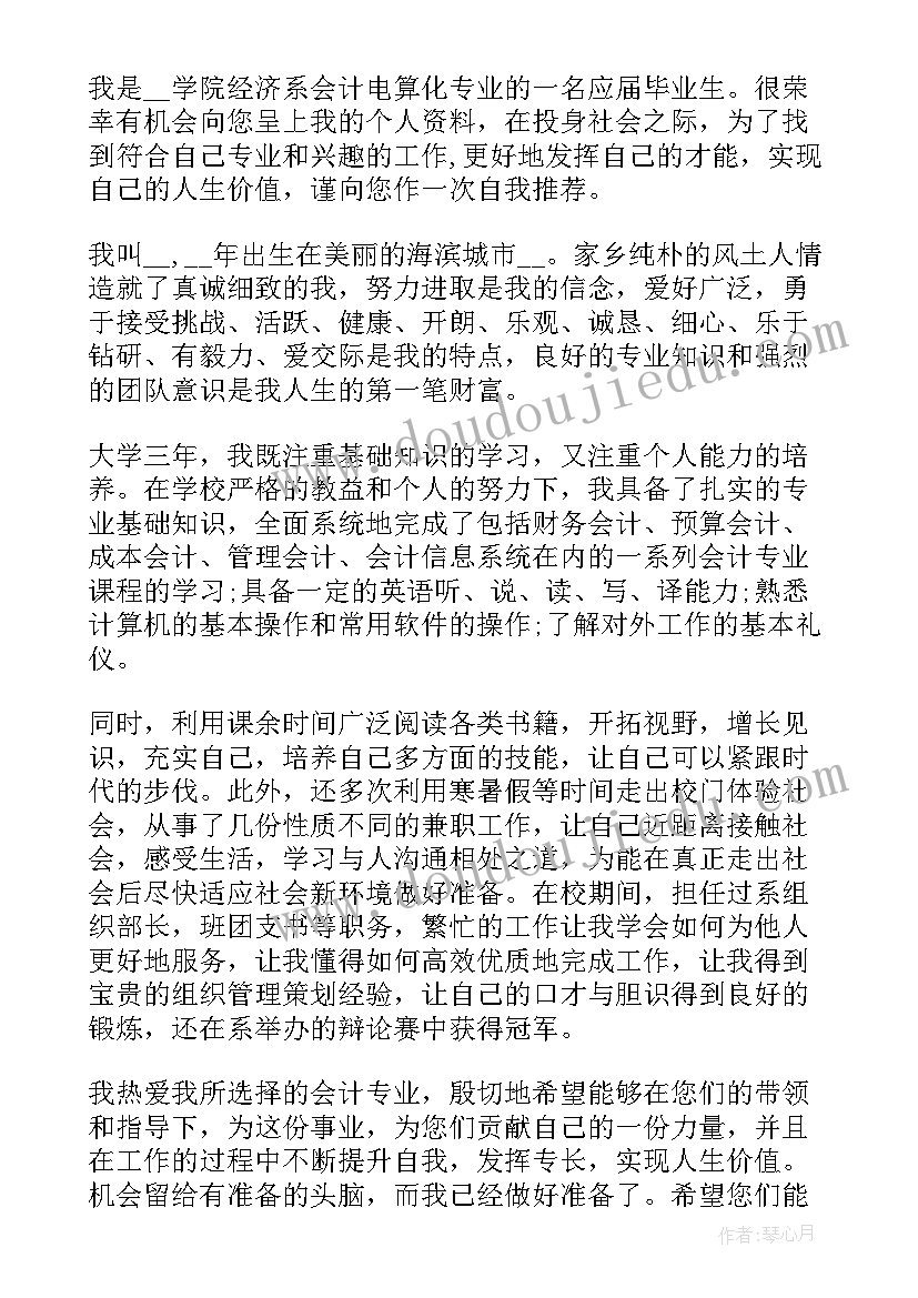 会计个人简历自荐信大学生(大全5篇)