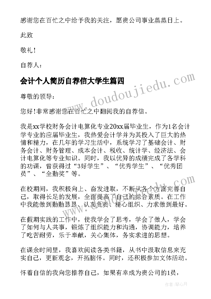 会计个人简历自荐信大学生(大全5篇)