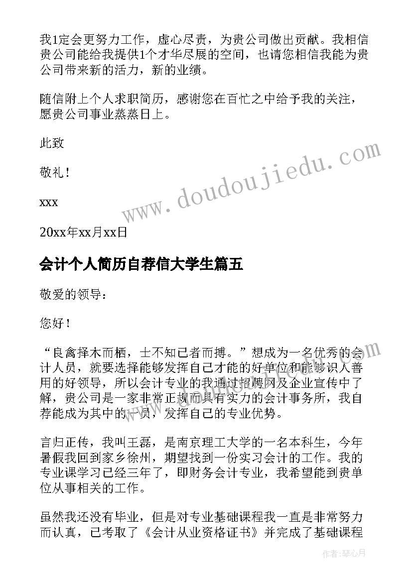 会计个人简历自荐信大学生(大全5篇)