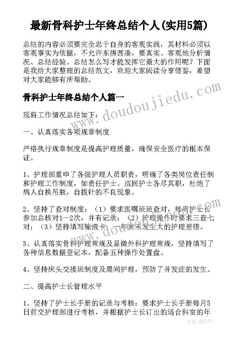 最新骨科护士年终总结个人(实用5篇)