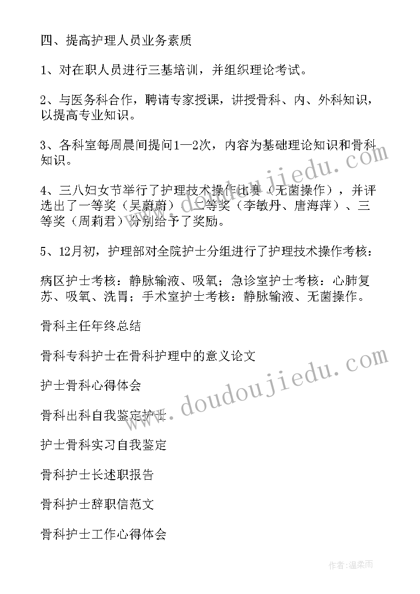 最新骨科护士年终总结个人(实用5篇)