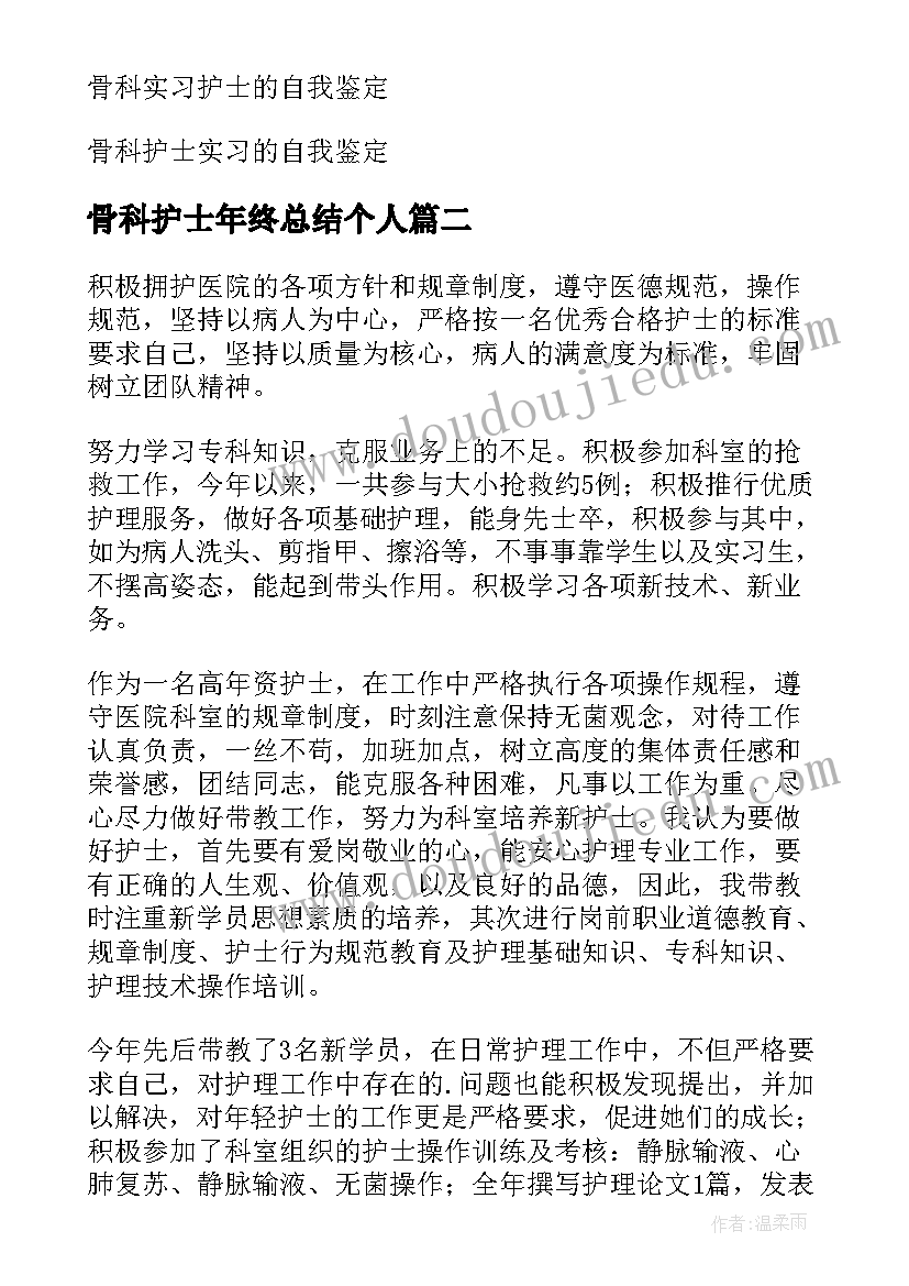 最新骨科护士年终总结个人(实用5篇)