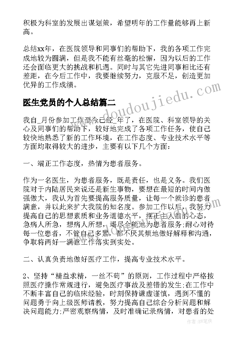 2023年医生党员的个人总结(优秀7篇)