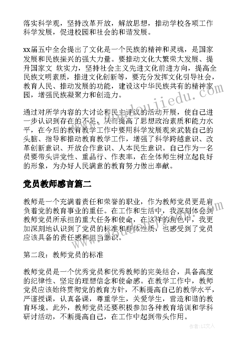 党员教师感言 党员教师学习(优质5篇)