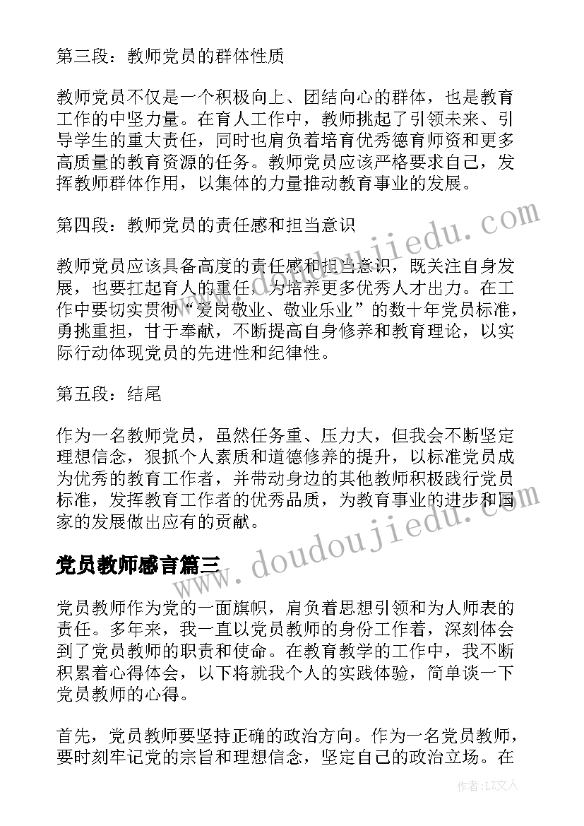 党员教师感言 党员教师学习(优质5篇)